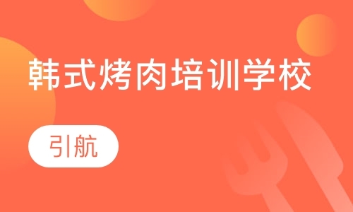 哈爾濱韓式烤肉培訓(xùn)學(xué)校